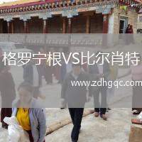 格羅寧根VS比爾肖特