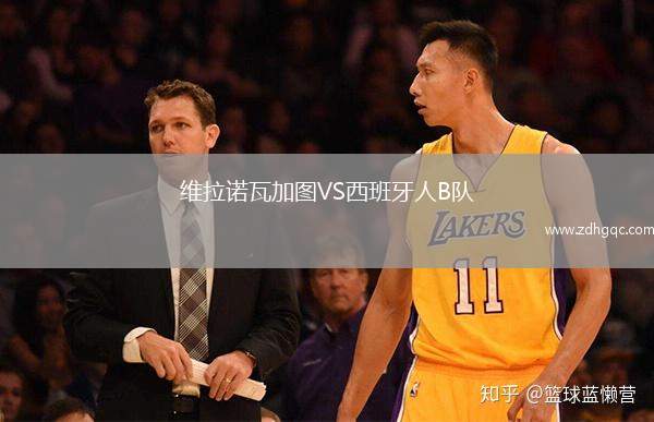 維拉諾瓦加圖VS西班牙人B隊
