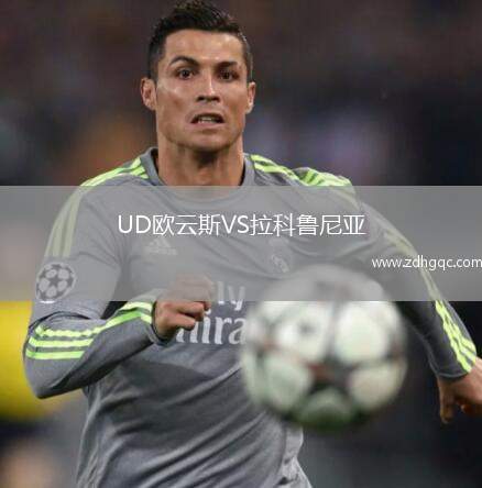 UD歐云斯VS拉科魯尼亞