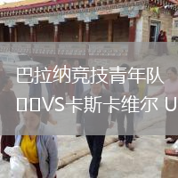 巴拉納競技青年隊VS卡斯卡維爾 U20