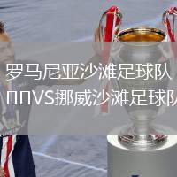 羅馬尼亞沙灘足球隊VS挪威沙灘足球隊