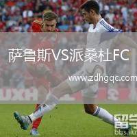 薩魯斯VS派桑杜FC