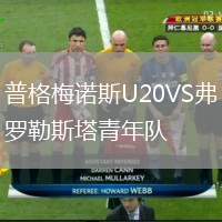 普格梅諾斯U20VS弗羅勒斯塔青年隊