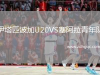 伊塔匹波加U20VS塞阿拉青年隊
