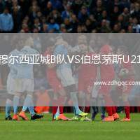 穆爾西亞城B隊(duì)VS伯恩茅斯U21