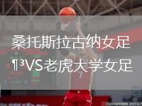桑托斯拉古納女足VS老虎大學女足