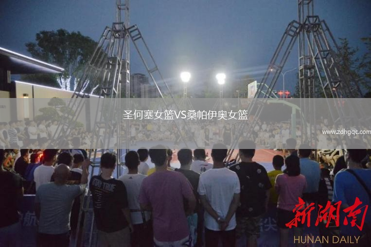 圣何塞女籃VS桑帕伊奧女籃
