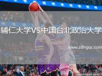 輔仁大學(xué)VS中國(guó)臺(tái)北政治大學(xué)