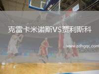克雷卡米諾斯VS賈利斯科