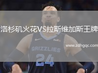 洛杉磯火花VS拉斯維加斯王牌