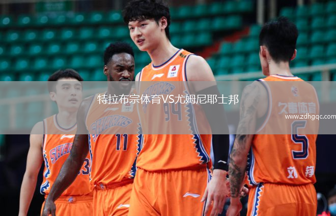 特拉布宗體育VS尤姆尼耶士邦