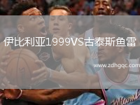 伊比利亞1999VS古泰斯魚雷