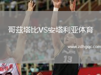 哥茲塔比VS安塔利亞體育