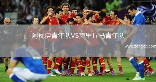阿瓦伊青年隊VS克里丘馬青年隊