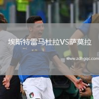 埃斯特雷馬杜拉VS薩莫拉