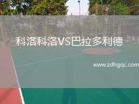 科洛科洛VS巴拉多利德