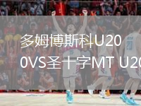 多姆博斯科U20VS圣十字MT U20