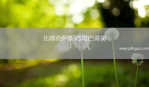 北得克薩斯VS塔巴蒂奧