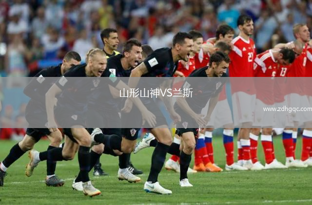 山形山神VS蘭斯