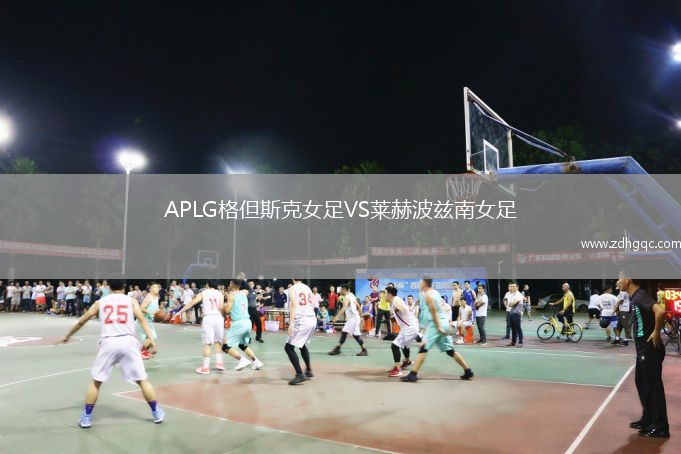 APLG格但斯克女足VS萊赫波茲南女足