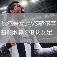 瓦爾蒂女足VS赫爾辛基帕利斯爾B隊女足