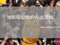 培斯塔坦格朗VS古晉城