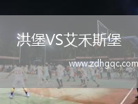 洪堡VS艾禾斯堡