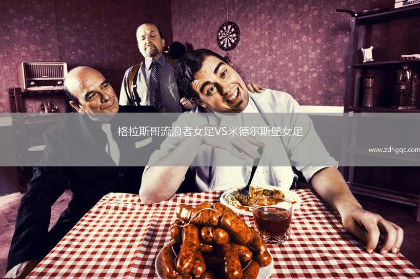 格拉斯哥流浪者女足VS米德爾斯堡女足