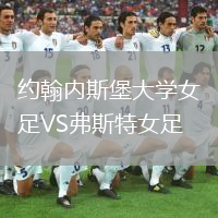 約翰內(nèi)斯堡大學(xué)女足VS弗斯特女足
