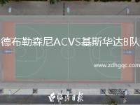德布勒森尼ACVS基斯華達(dá)B隊(duì)