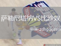 薩勒尼塔納VS比沙奴