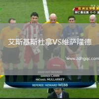 艾斯基斯杜拿VS維薩隆德