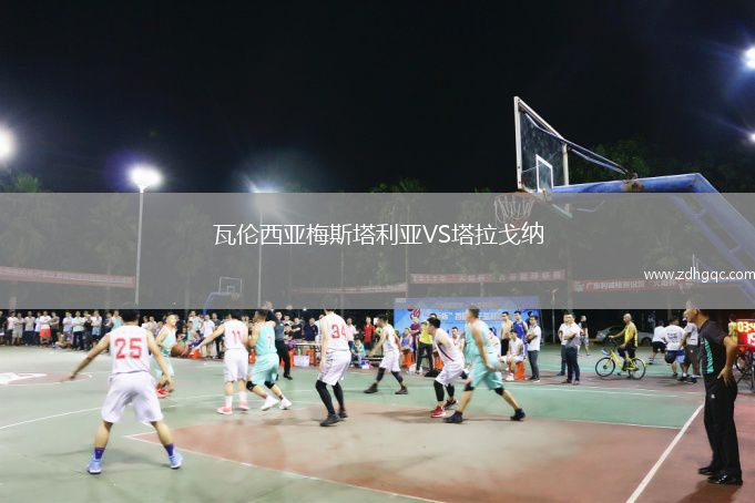 瓦倫西亞梅斯塔利亞VS塔拉戈納