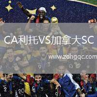 CA利托VS加拿大SC