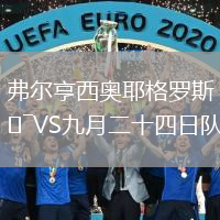 弗爾亨西奧耶格羅斯VS九月二十四日隊