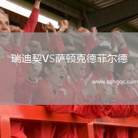 瑞迪契VS薩頓克德菲爾德