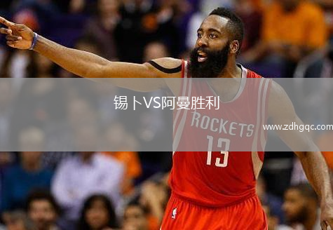 錫卜VS阿曼勝利