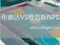 布雷達(dá)VS維洛斯NPS