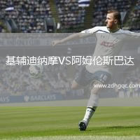 基輔迪納摩VS阿姆倫斯巴達(dá)