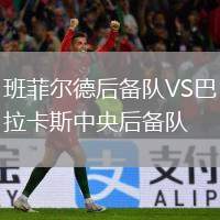 班菲爾德后備隊VS巴拉卡斯中央后備隊