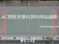 AC西班牙港VS阿內特加登斯