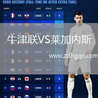 牛津聯(lián)VS萊加內(nèi)斯