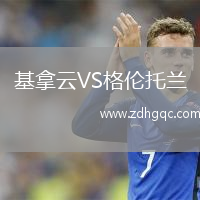 基拿云VS格倫托蘭