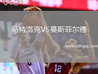 馬特洛克VS曼斯菲爾德