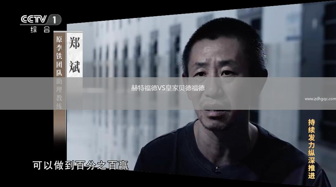 赫特福德VS皇家貝德福德