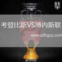 考登比斯VS博內(nèi)斯聯(lián)
