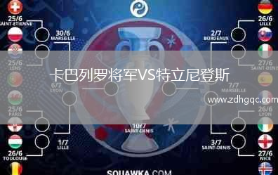 卡巴列羅將軍VS特立尼登斯