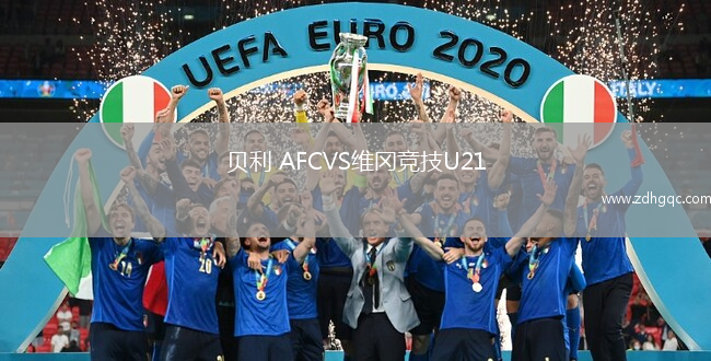貝利 AFCVS維岡競技U21