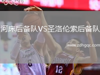 河床后備隊(duì)VS圣洛倫索后備隊(duì)