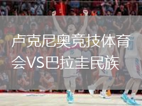 盧克尼奧競技體育會(huì)VS巴拉圭民族